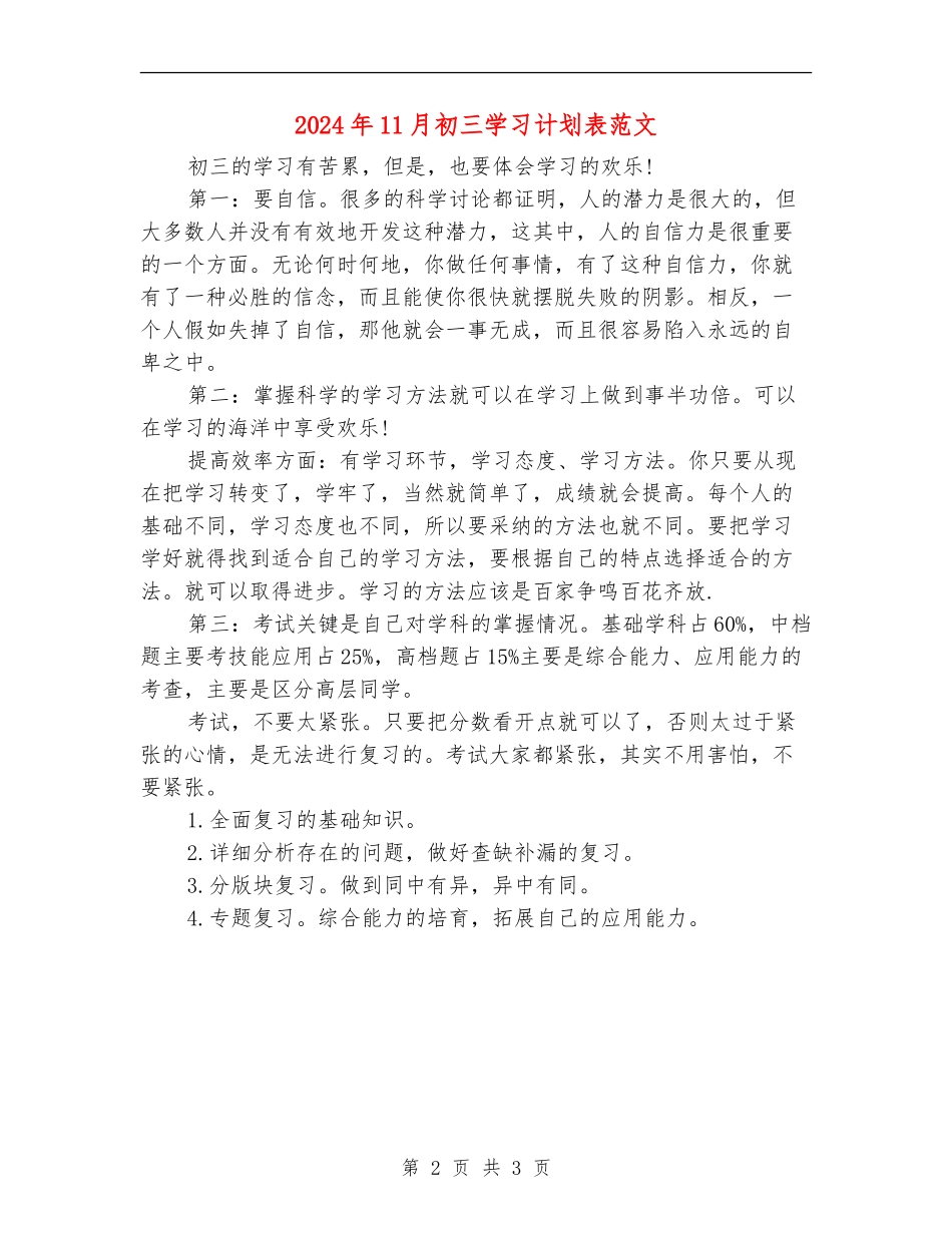 2024年11月初三学习计划表范文_第2页