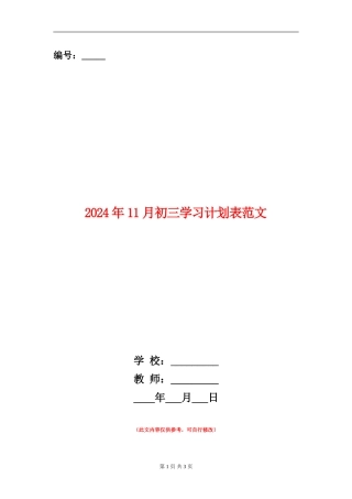 2024年11月初三学习计划表范文