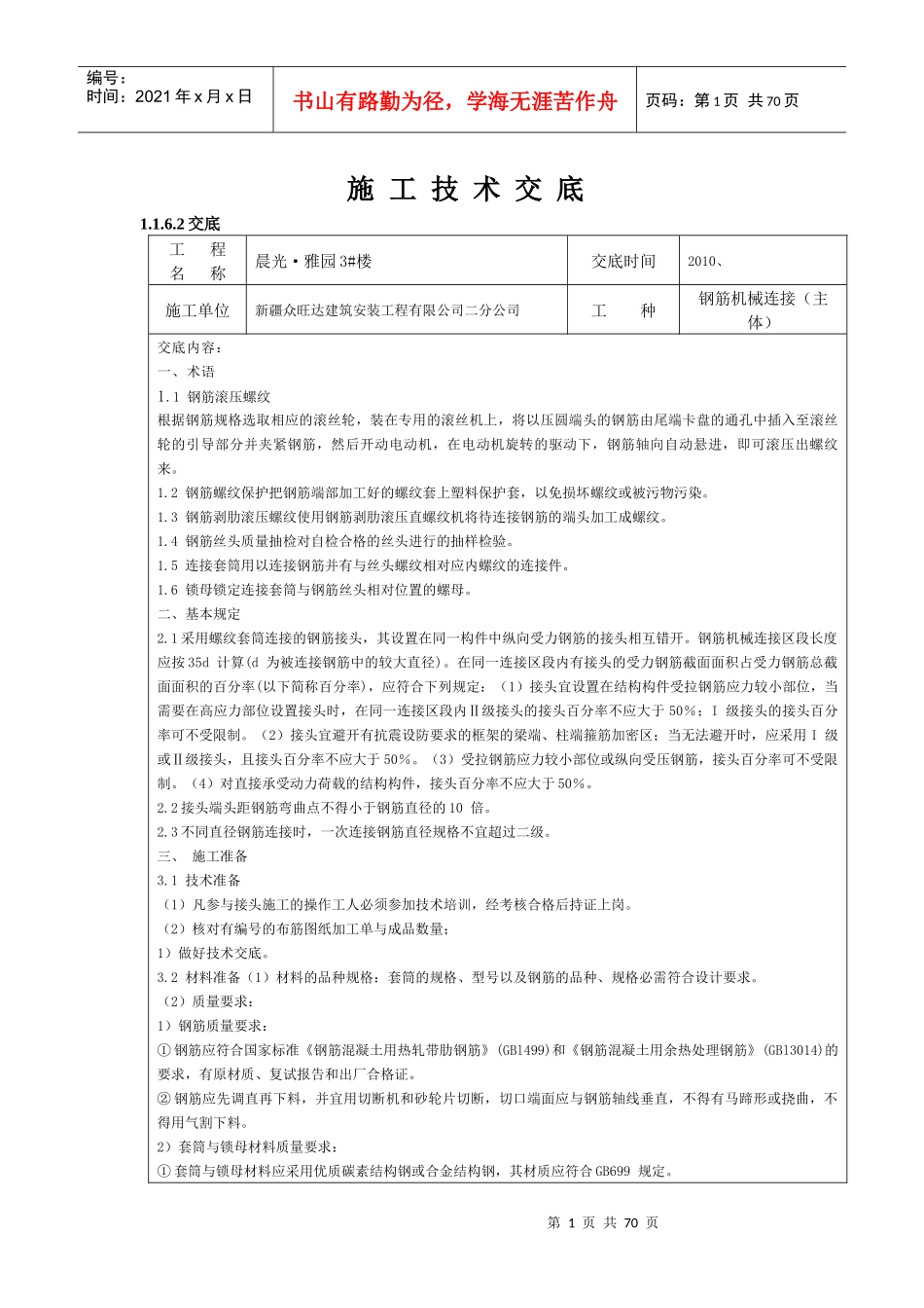 钢筋机械连接框架施工技术交底-副本_第1页
