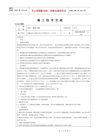 钢筋机械连接框架施工技术交底-副本