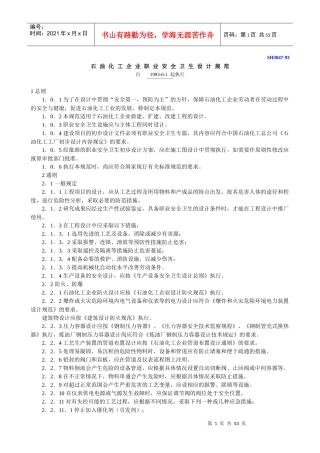 石油化工企业职业安全卫生设计规范