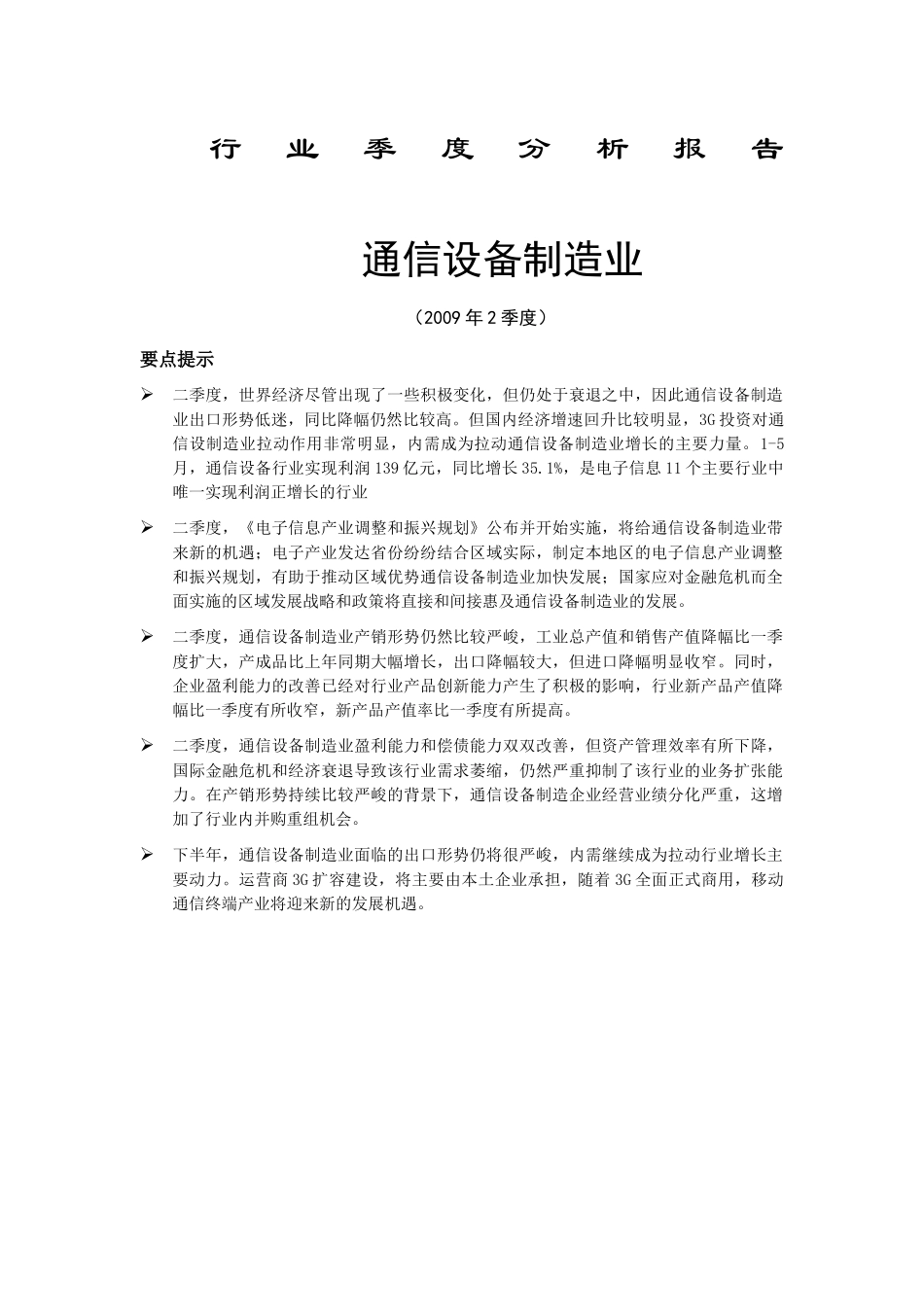 通信设备制造业分析报告_第1页