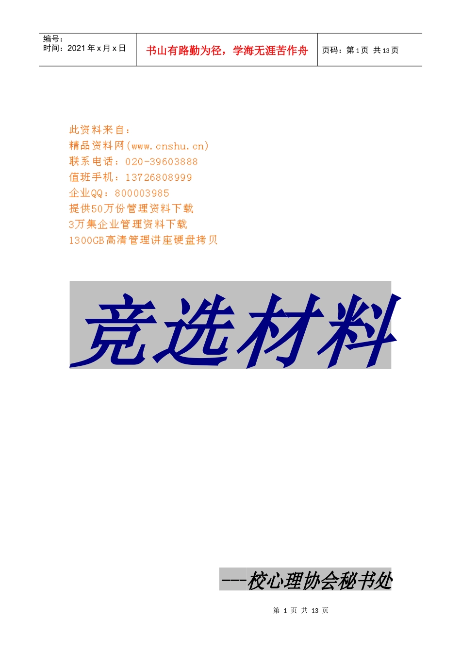 竞选材料详细论述_第1页