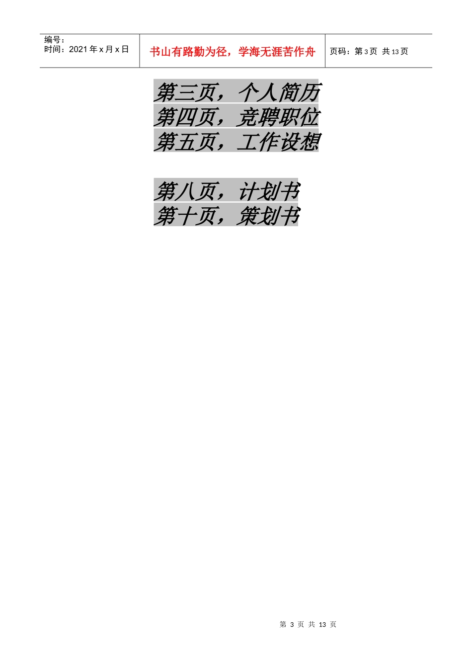 竞选材料详细论述_第3页