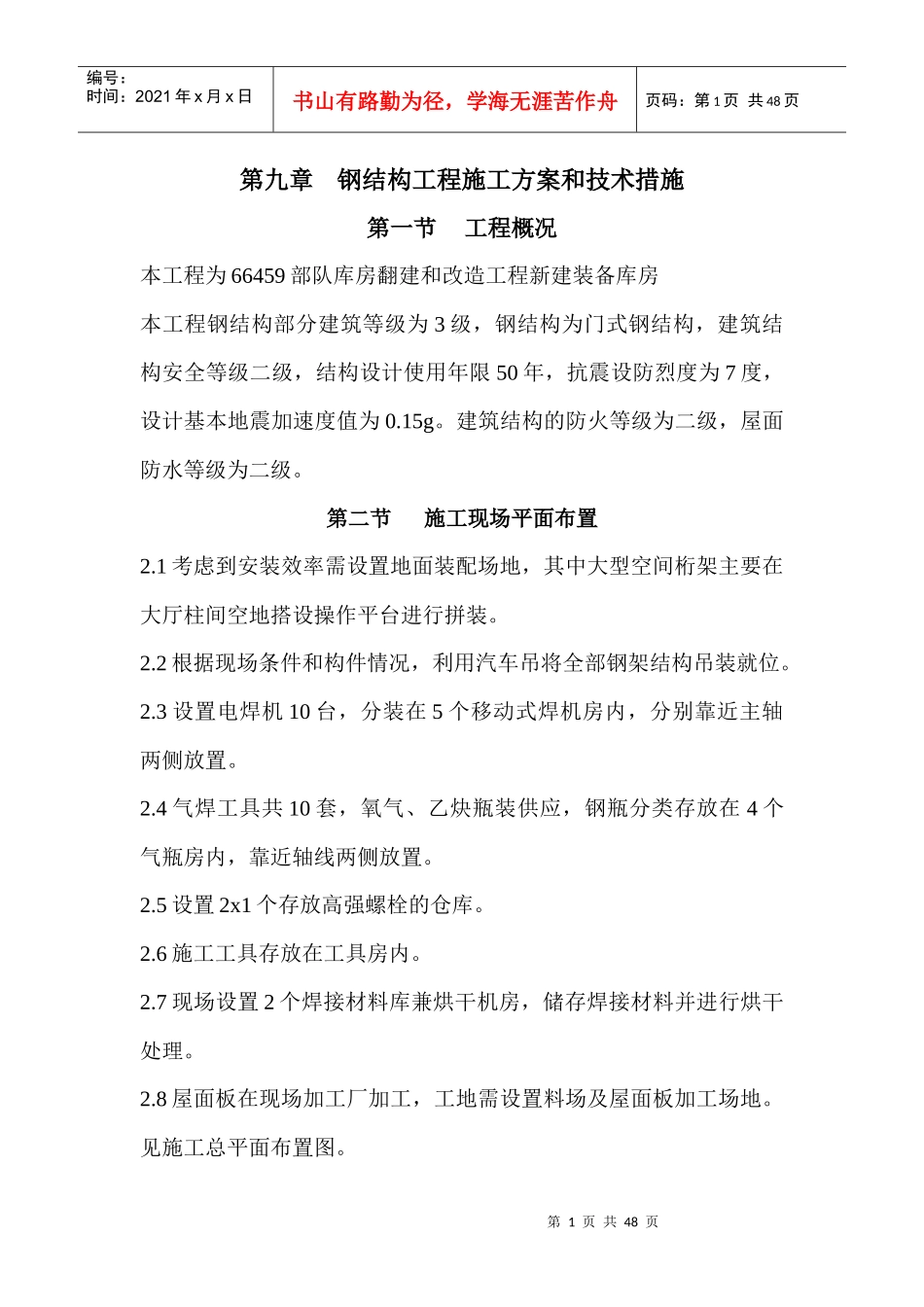 钢结构工程施工方案和技术措施_第1页