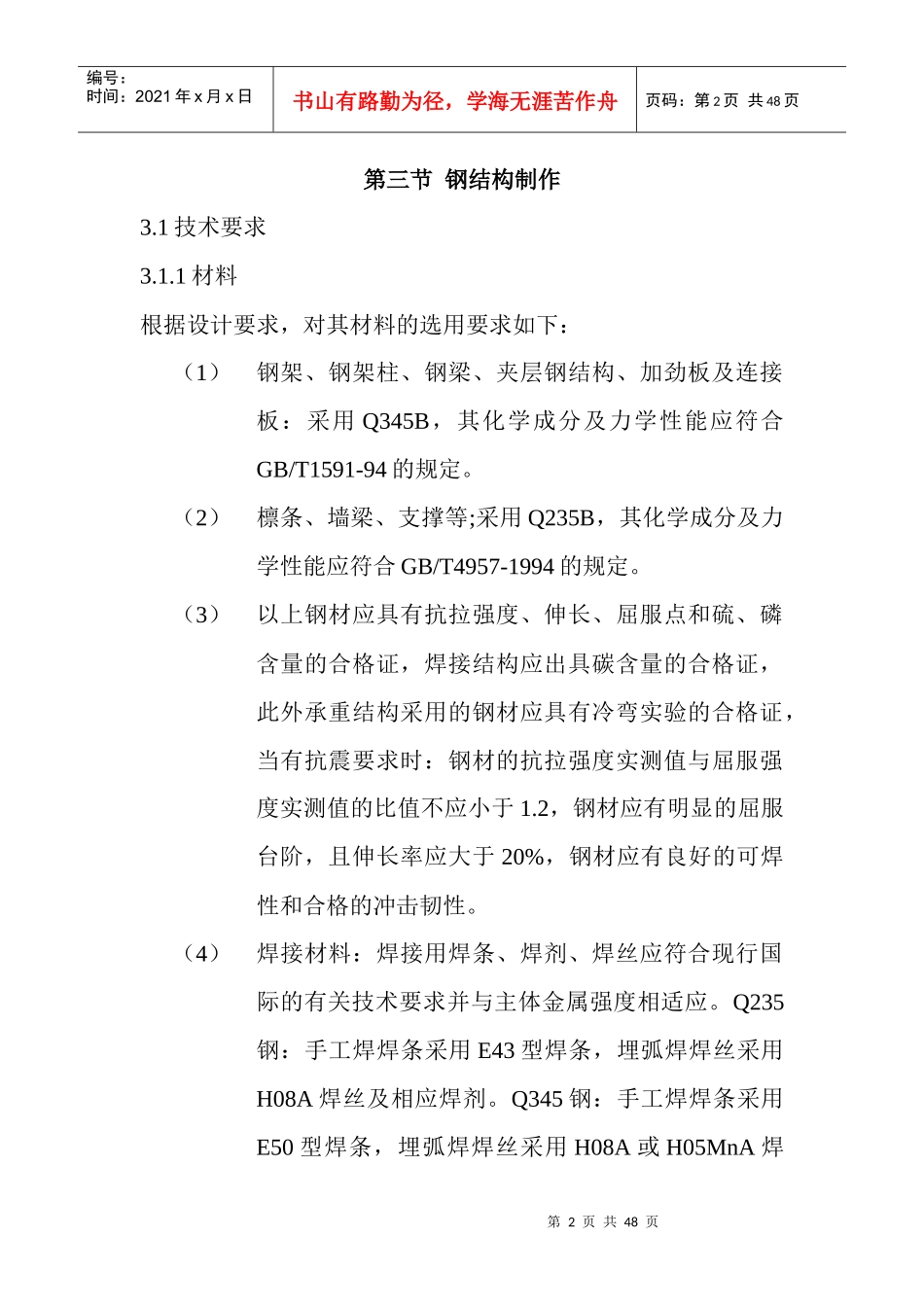 钢结构工程施工方案和技术措施_第2页