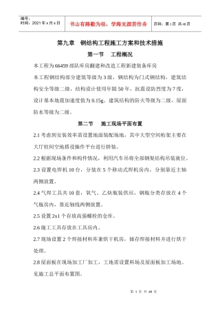 钢结构工程施工方案和技术措施