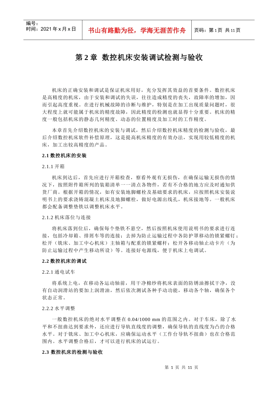 第二章数控设备的安装调试(1)_第1页