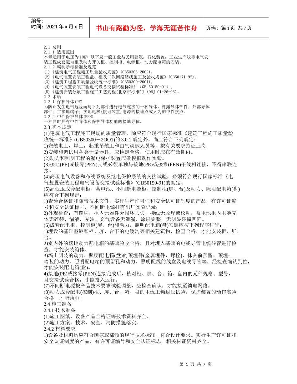 电气施工工艺-成套配电箱、柜_第1页