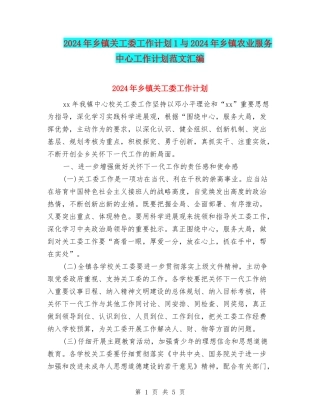 2024年乡镇关工委工作计划1与2024年乡镇农业服务中心工作计划范文汇编