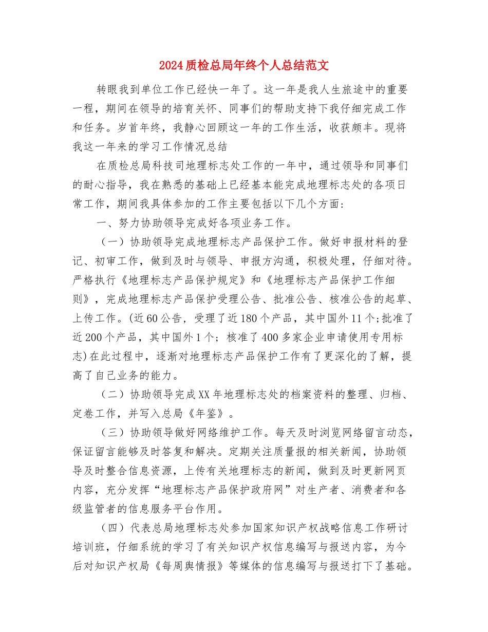 2024质检员产品检查年度总结范文与2024质检总局年终个人总结范文汇编_第3页