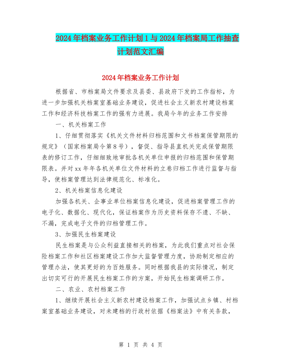 2024年档案业务工作计划1与2024年档案局工作抽查计划范文汇编_第1页