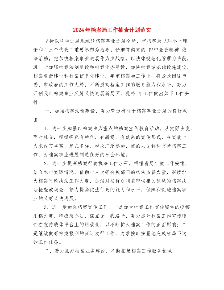 2024年档案业务工作计划1与2024年档案局工作抽查计划范文汇编_第3页