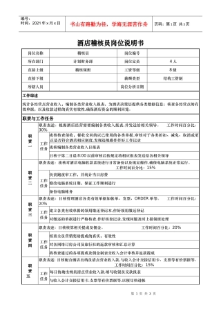 酒店稽核员岗位说明书