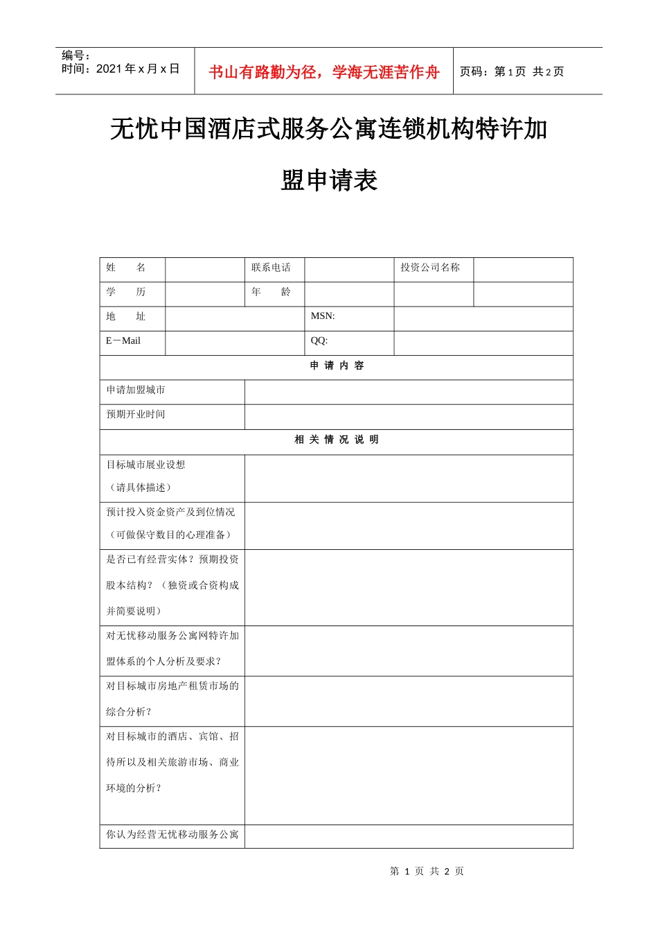 酒店公寓连锁机构特许加盟申请表p2_第1页