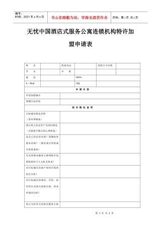 酒店公寓连锁机构特许加盟申请表p2
