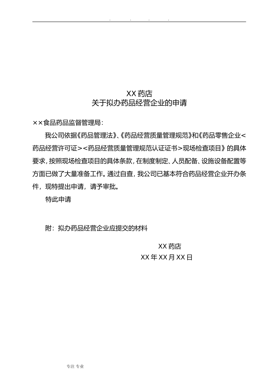 药店申办资料样本(DOC34页)_第2页