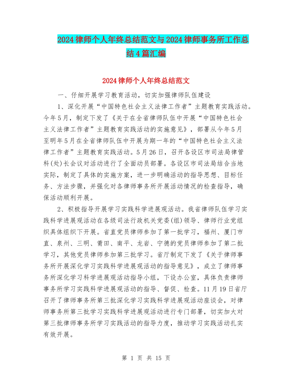 2024律师个人年终总结范文与2024律师事务所工作总结4篇汇编_第1页
