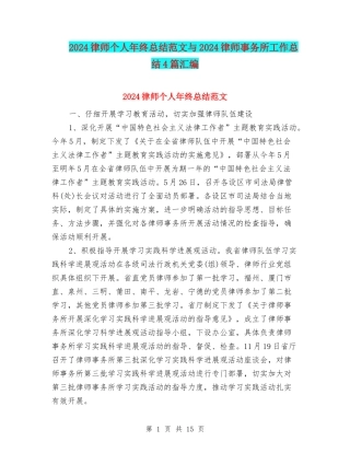 2024律师个人年终总结范文与2024律师事务所工作总结4篇汇编