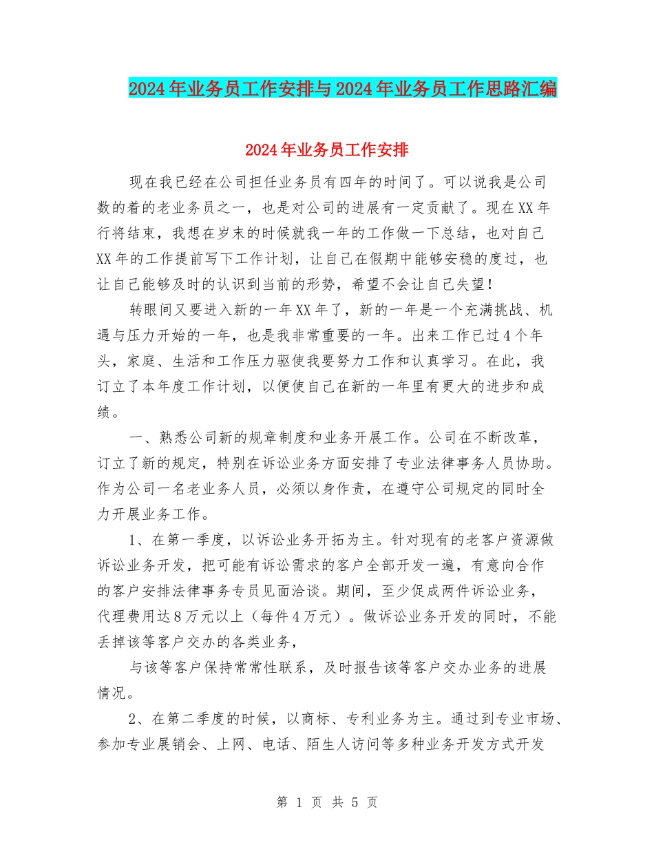 2024年业务员工作安排与2024年业务员工作思路汇编_第1页