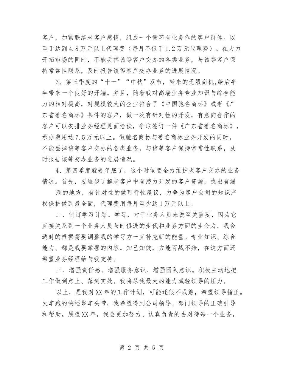 2024年业务员工作安排与2024年业务员工作思路汇编_第2页