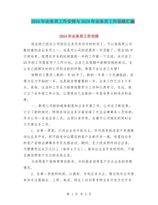 2024年业务员工作安排与2024年业务员工作思路汇编