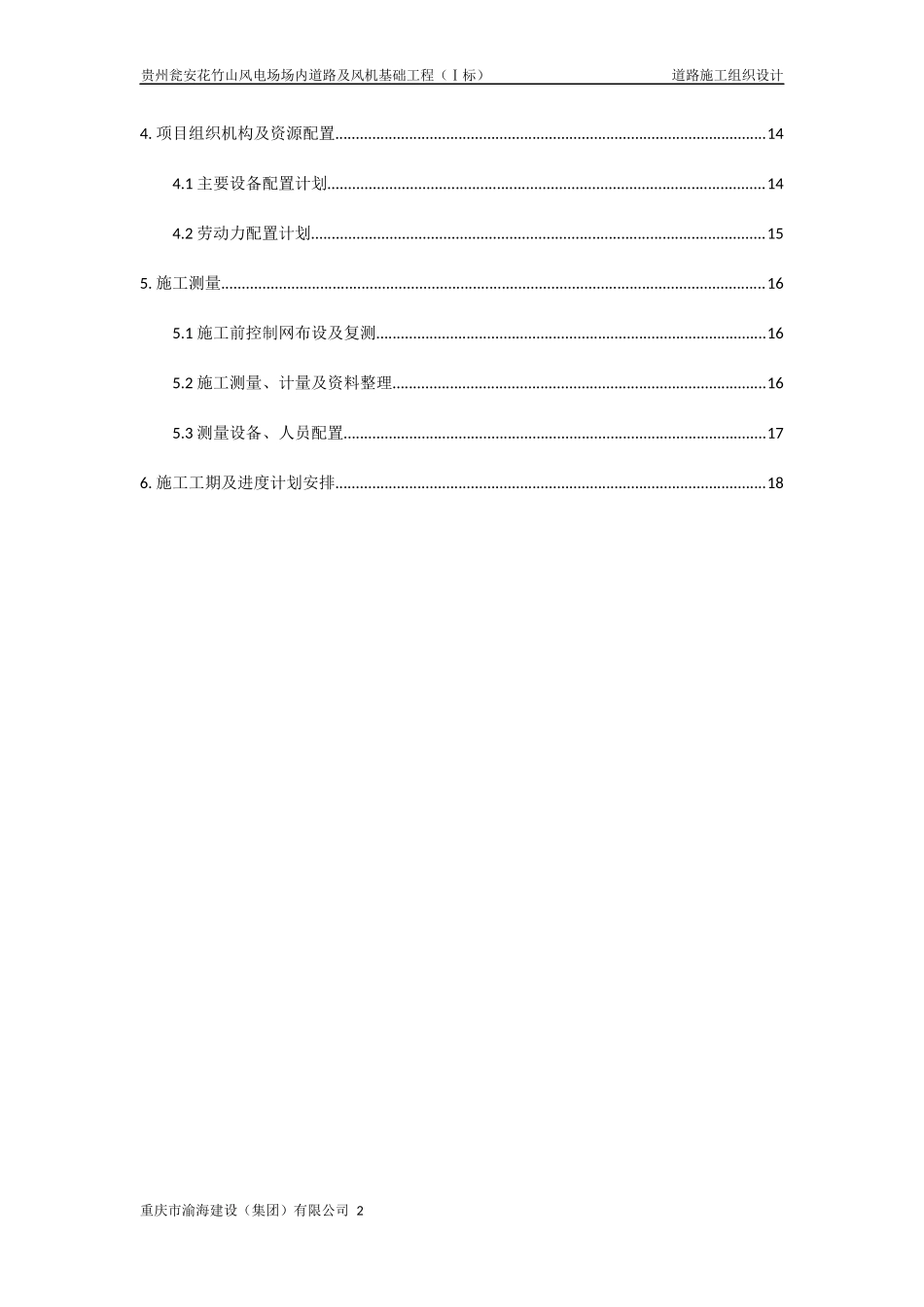 风电场场内道路及风机基础工程场内道路施工组织设计_第2页