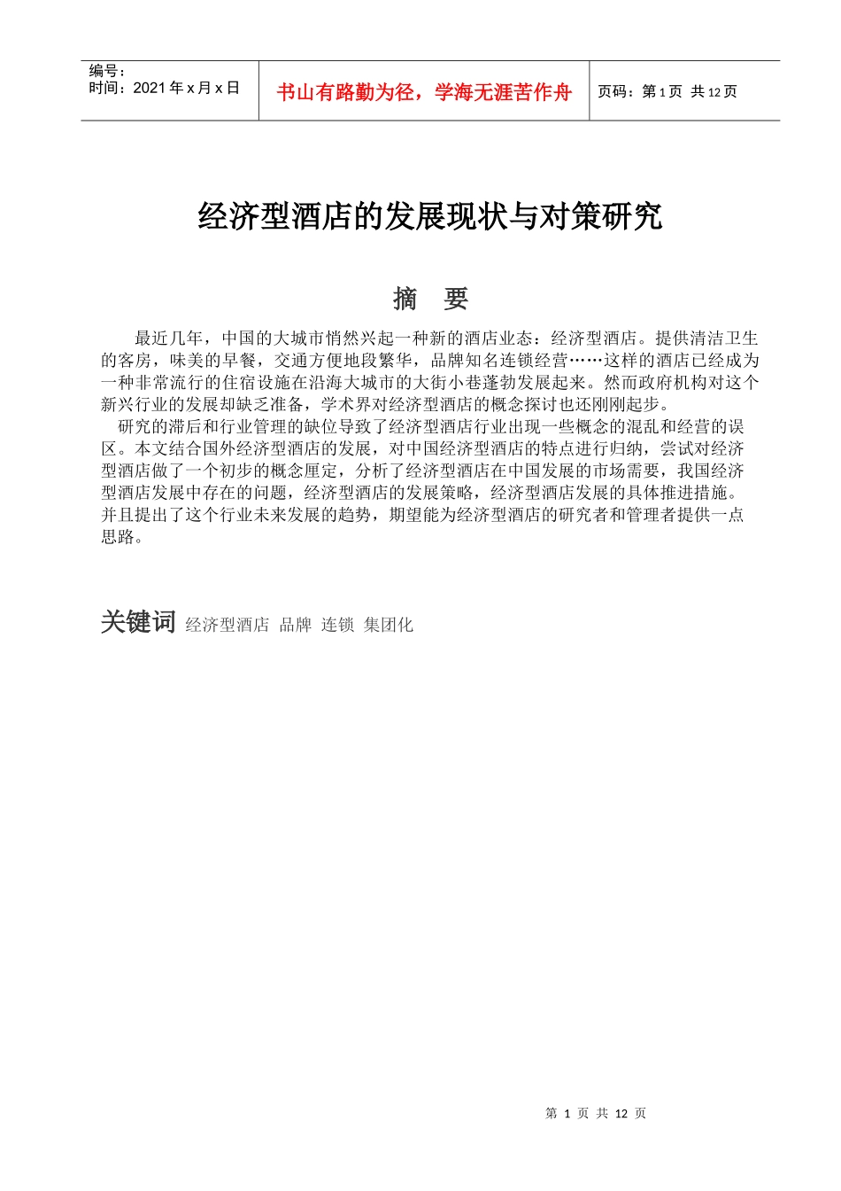 自考经济型酒店的发展现状和研究对策[1_第2页