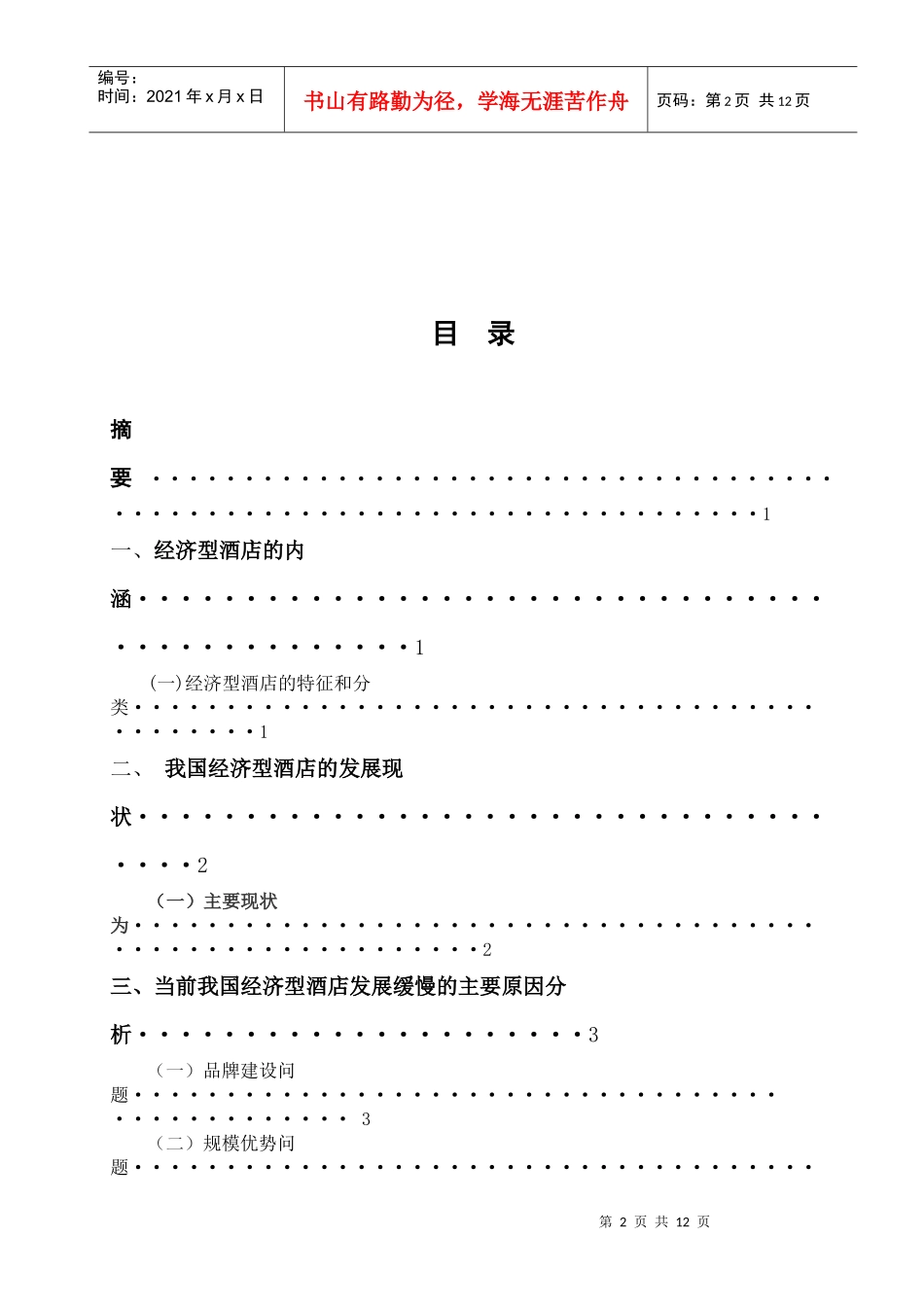 自考经济型酒店的发展现状和研究对策[1_第3页