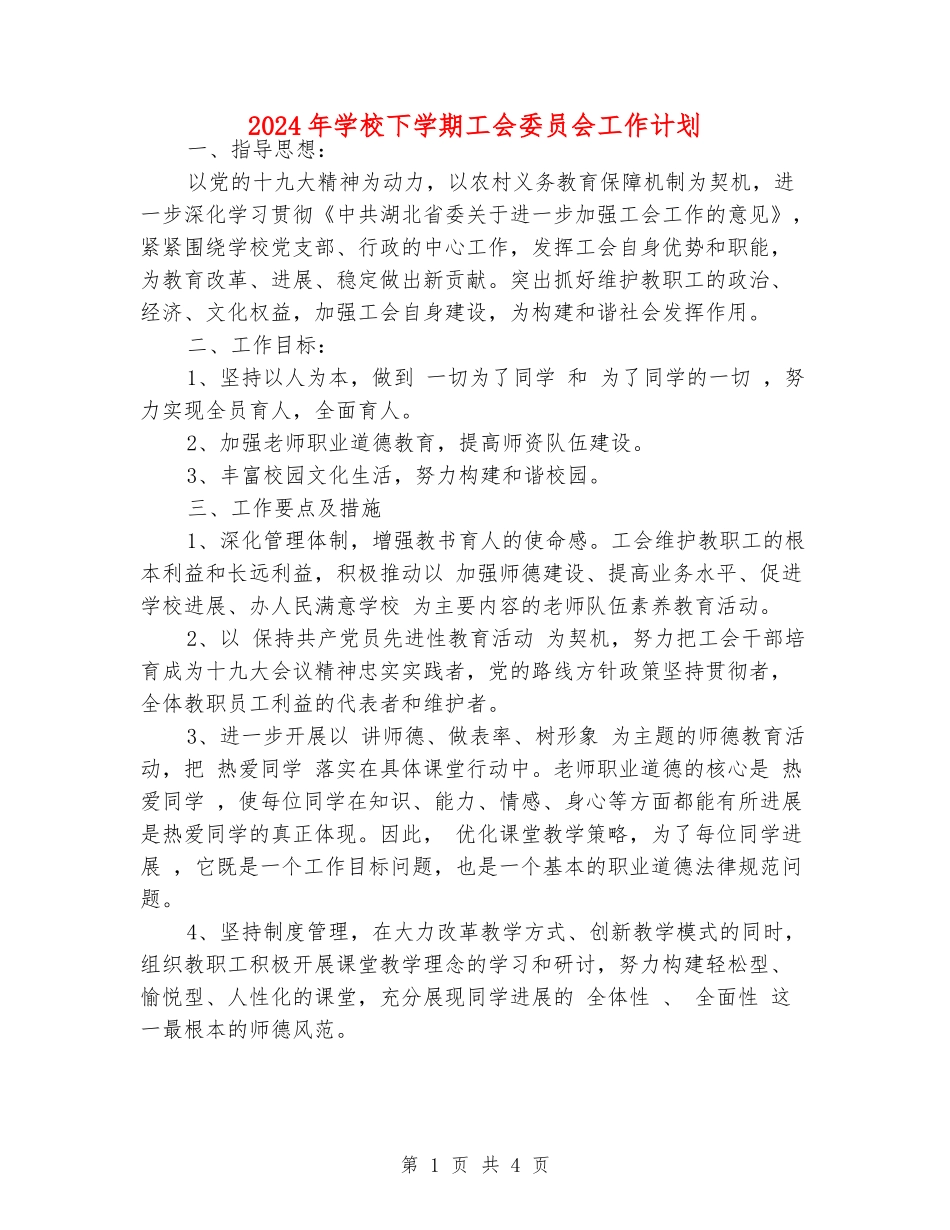 2024年小学下学期工会委员会工作计划_第1页
