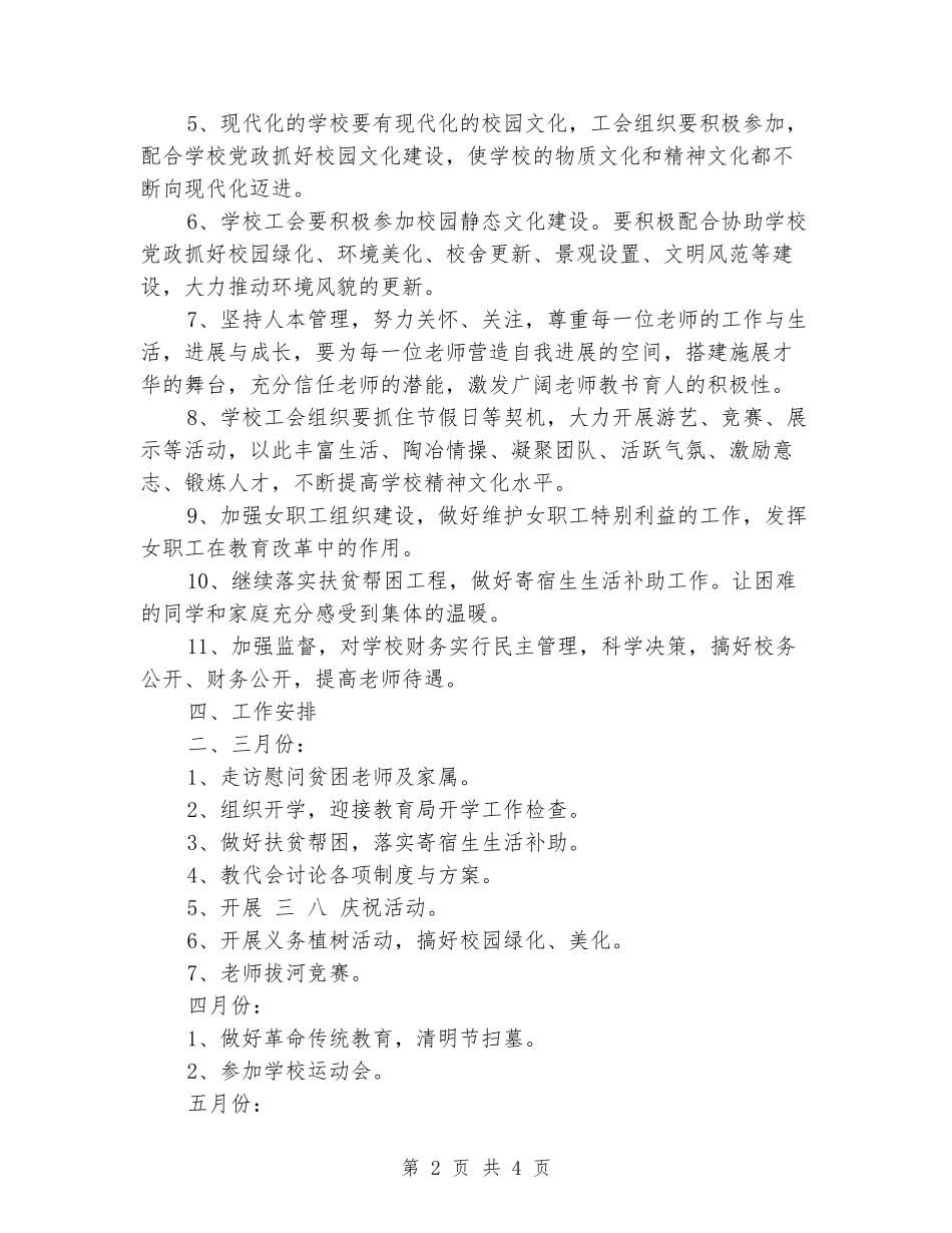 2024年小学下学期工会委员会工作计划_第2页