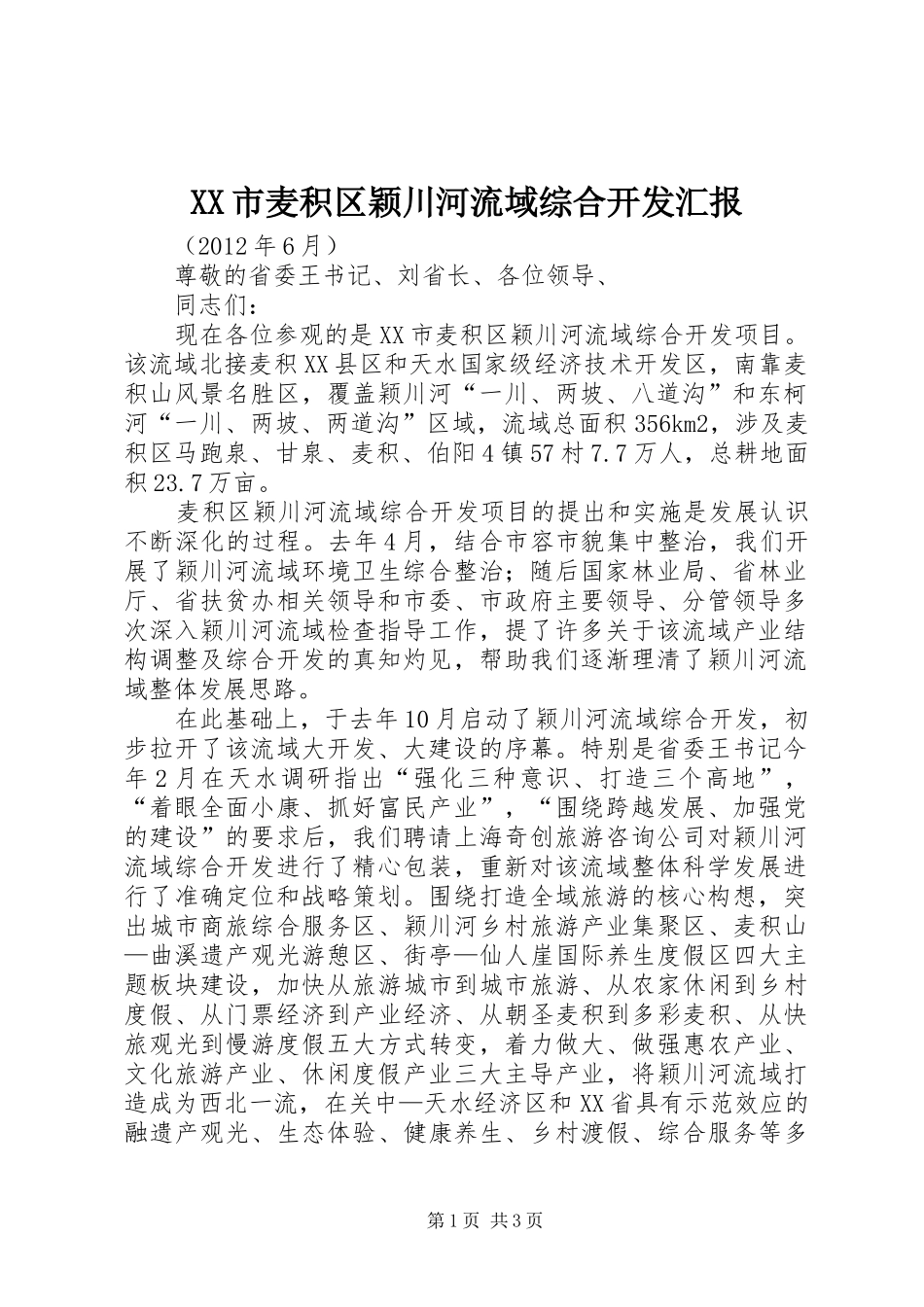 XX市麦积区颖川河流域综合开发汇报_第1页