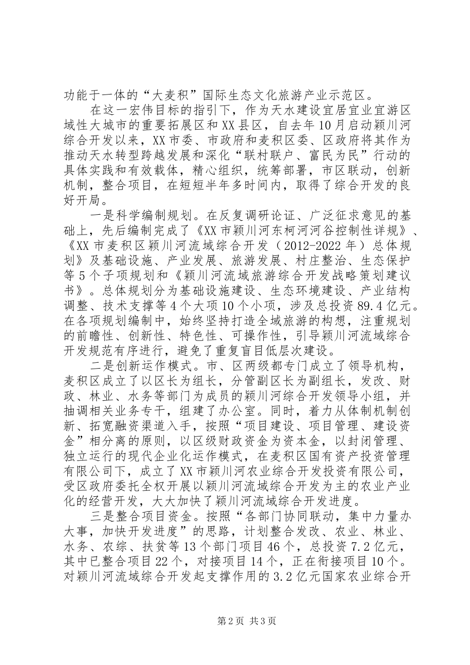 XX市麦积区颖川河流域综合开发汇报_第2页