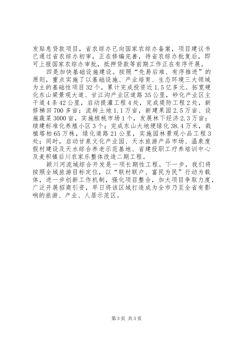 XX市麦积区颖川河流域综合开发汇报_第3页