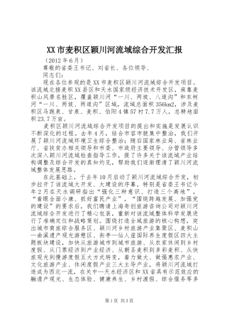 XX市麦积区颖川河流域综合开发汇报