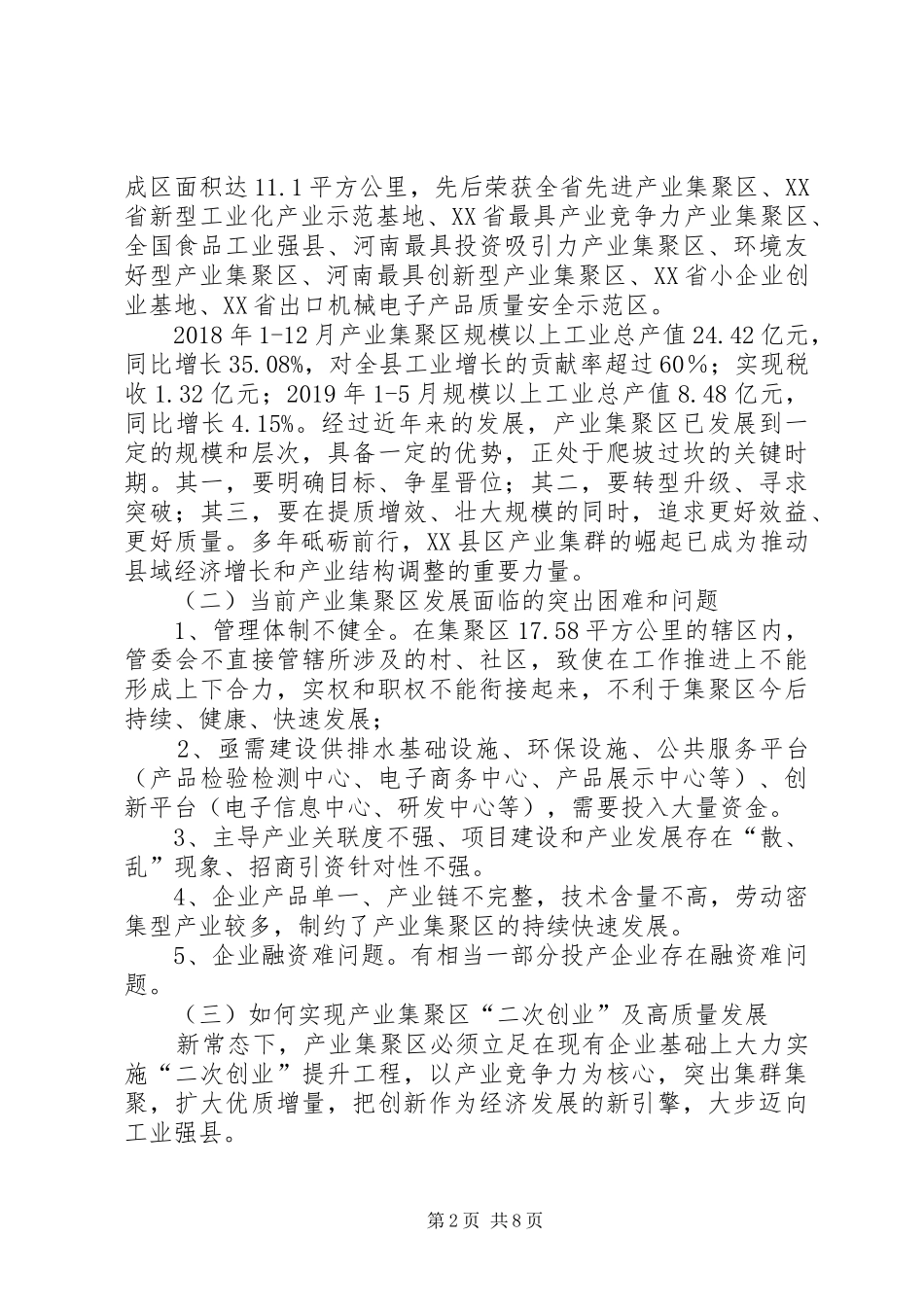 XX县两区“三新”调研报告_第2页