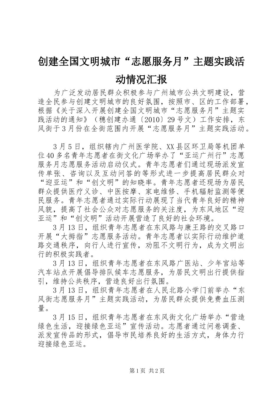 创建全国文明城市“志愿服务月”主题实践活动情况汇报_第1页