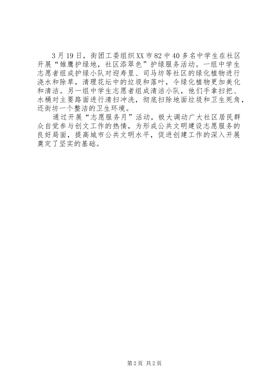 创建全国文明城市“志愿服务月”主题实践活动情况汇报_第2页