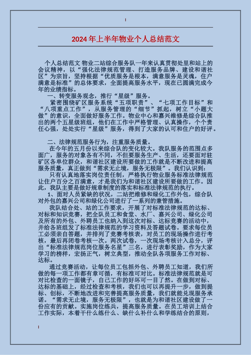 2017年上半年物业个人总结范文_第1页