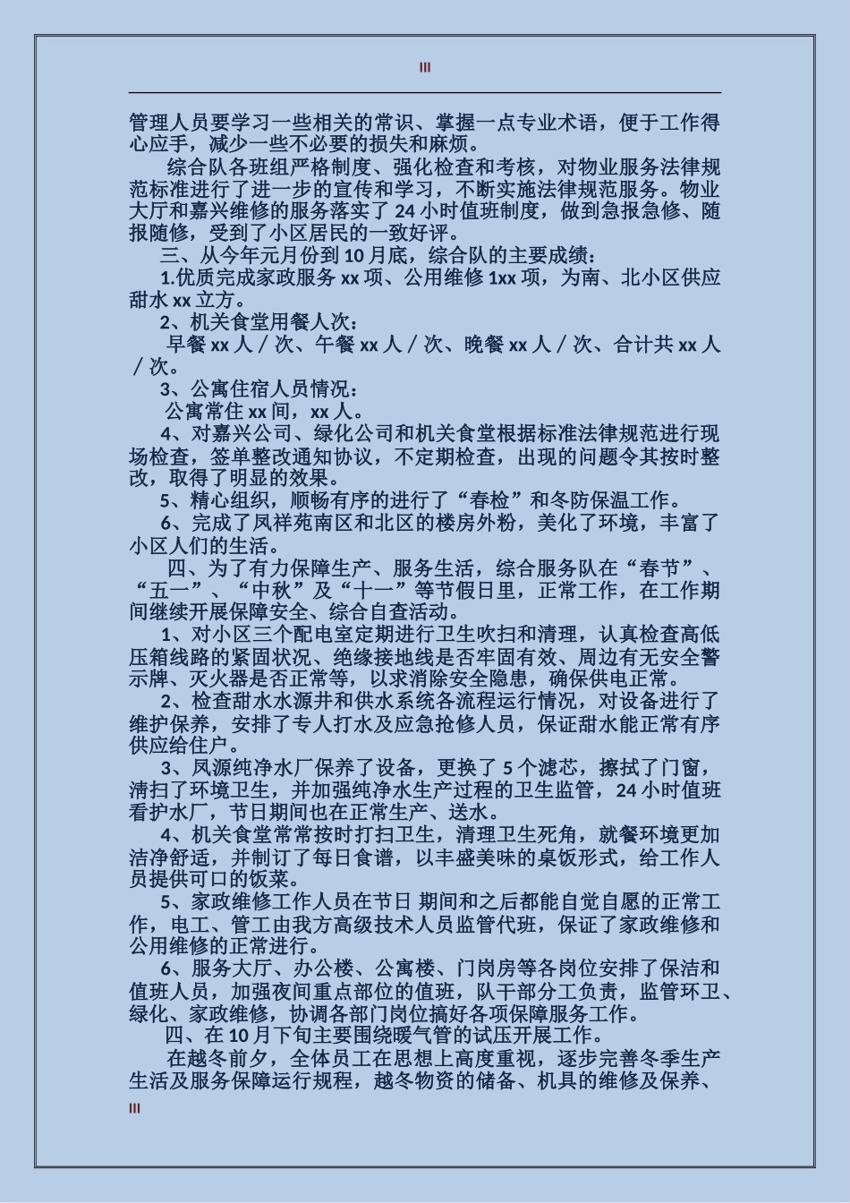 2017年上半年物业个人总结范文_第3页