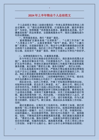 2017年上半年物业个人总结范文