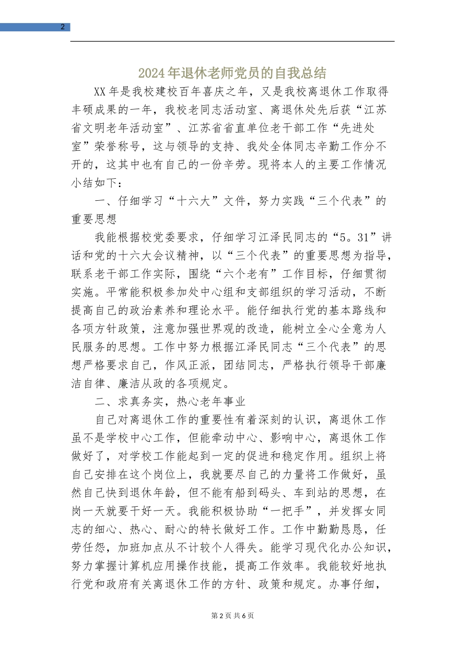 2024年退休教师党员的自我总结_第2页