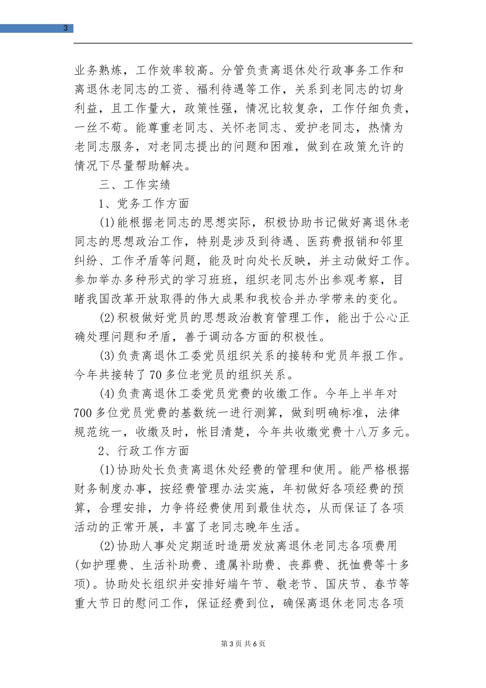 2024年退休教师党员的自我总结_第3页