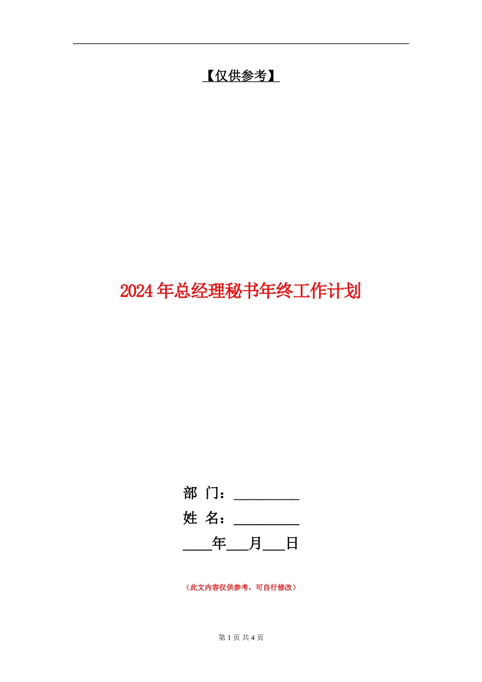 2024年总经理秘书年终工作计划_第1页