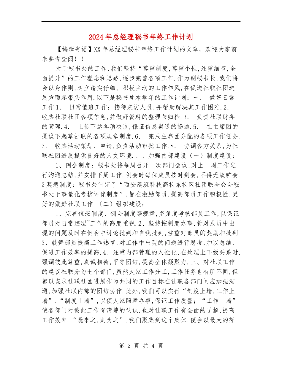2024年总经理秘书年终工作计划_第2页