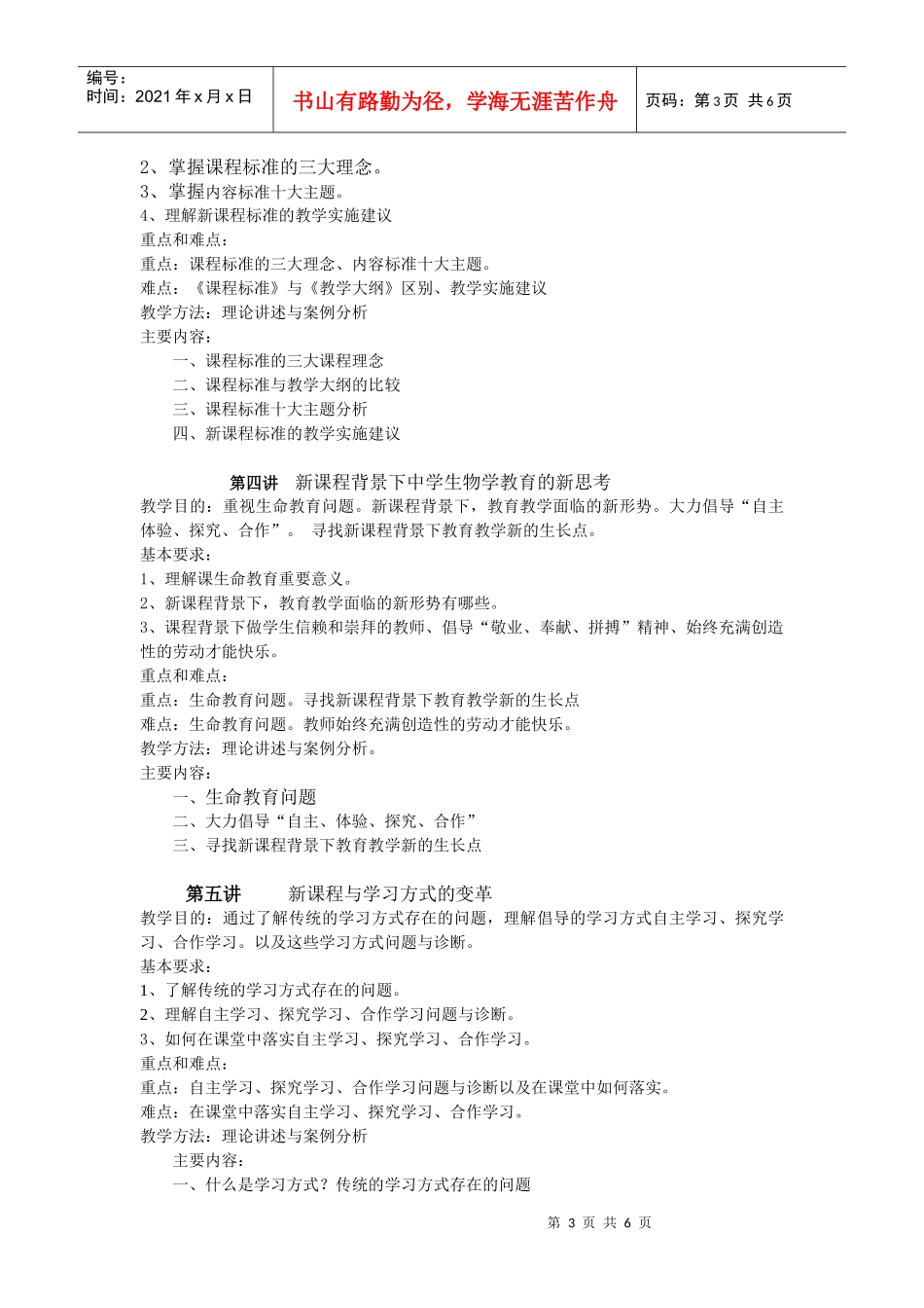 生物新课程专题教育(090112)_第3页