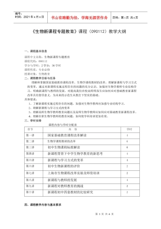 生物新课程专题教育(090112)