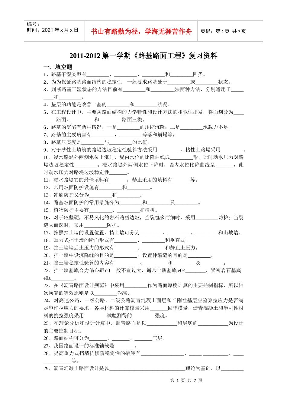 路基路面工程基础知识考试_第1页