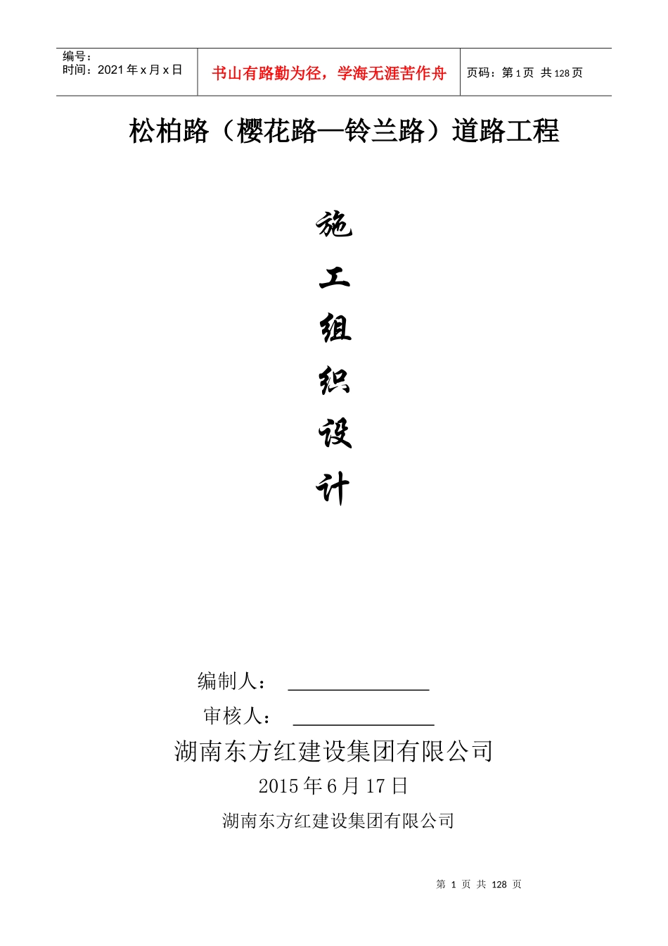 道路工程施工组织设计方案培训资料_第1页