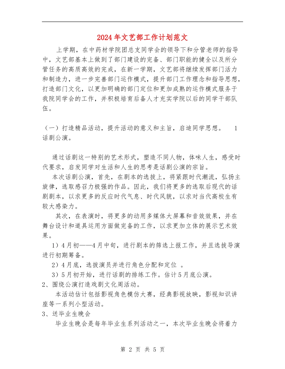 2024年文艺部工作计划范文2_第2页